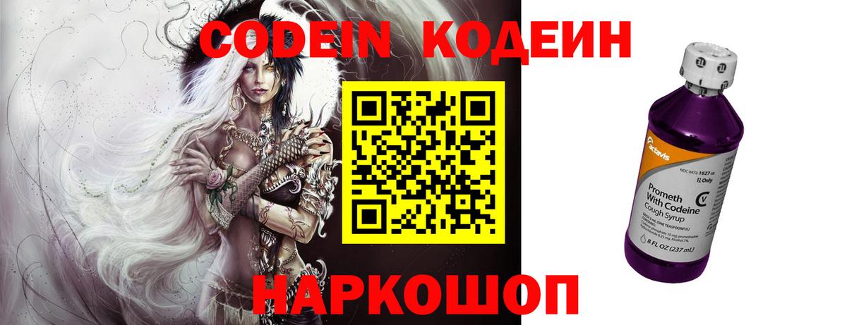 Кодеин Purple Drank  Вход с VPN  Ярославль 
